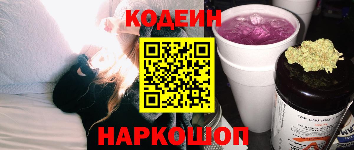 Кодеин Purple Drank Москва