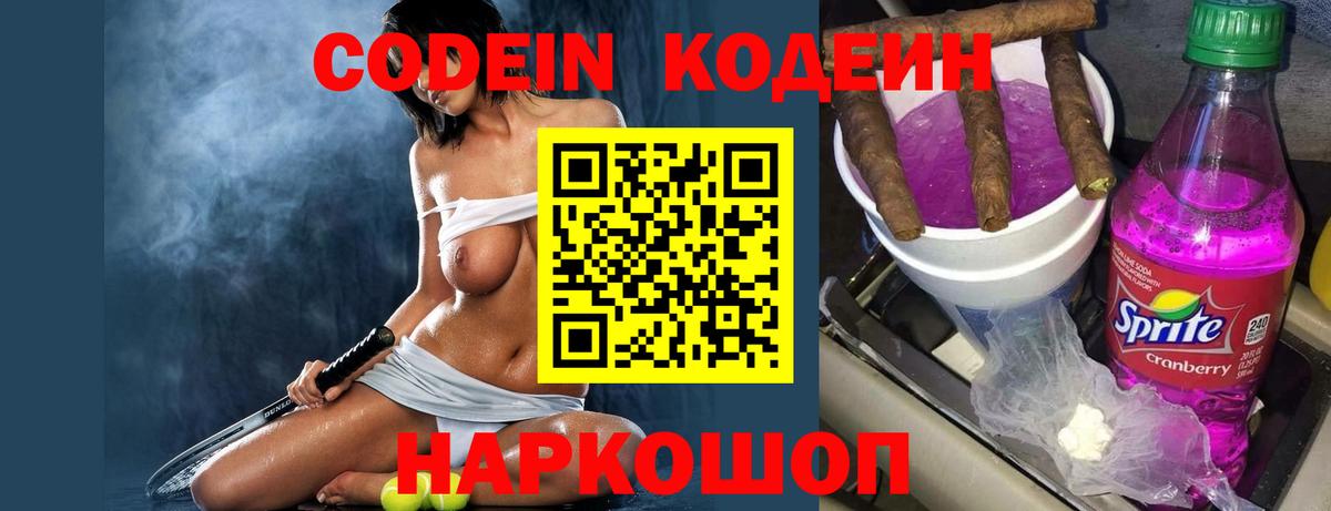 Кодеиновый сироп Lean напиток Lean (лин)  Codein Purple Drank  Вход с VPN  Москва 